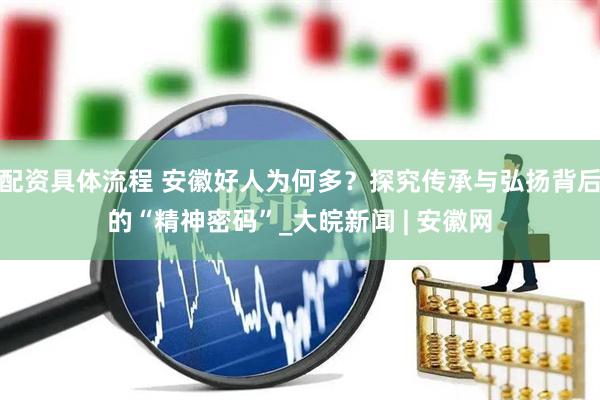 配资具体流程 安徽好人为何多？探究传承与弘扬背后的“精神密码”_大皖新闻 | 安徽网