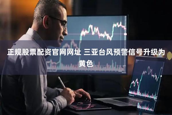 正规股票配资官网网址 三亚台风预警信号升级为黄色